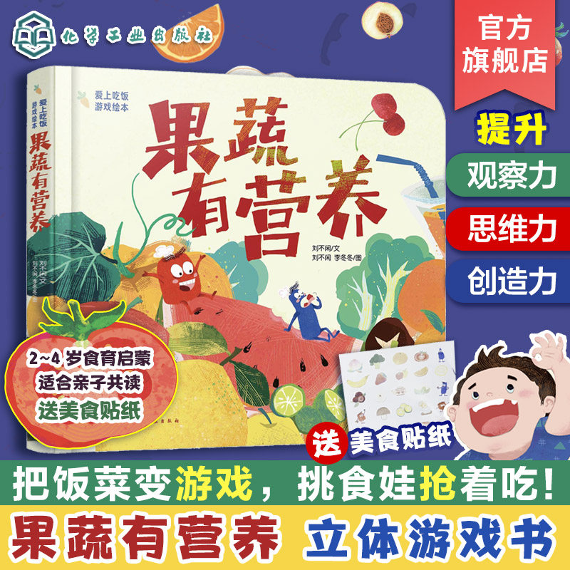 立体游戏书 果蔬有营养 爱上吃饭游戏绘本 赠美食贴纸 2-4岁食育启蒙立体互动游戏书籍 刘不闲 提升手眼协调认知能力 增长生活经验