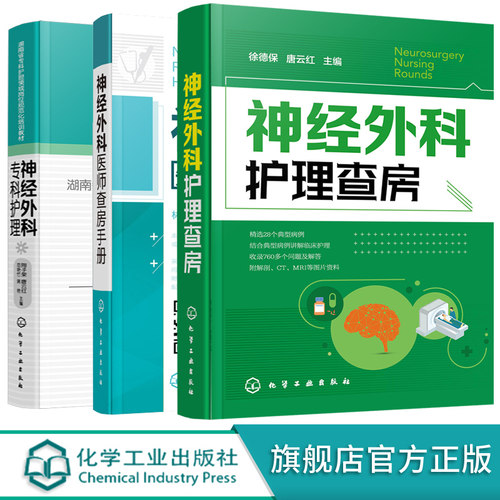 神经外科护理查房+神经外科医师查房手册+神经外科专科护理 3册 神经外科疾病护理外科重症处理书籍 医院护士外科查房考核一本通
