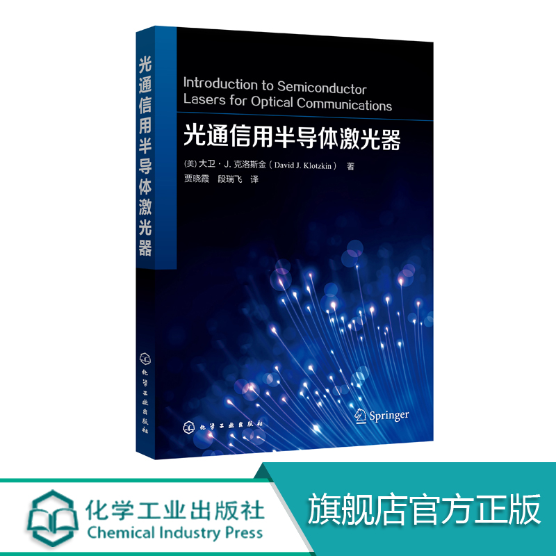 光通信用半导体激光器 高校光子学 大卫 J 克洛斯金光电子学或光通信课程教材 半导体激光器 通信类研发人员 工程师参考使用书籍