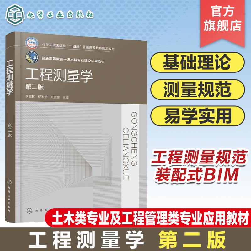 工程测量学 李章树 第二版 高程测量 角度测量 距离测量 测量误差基本理论 3S 技术简介 小区域控制测量 土木工程等专业应用教材