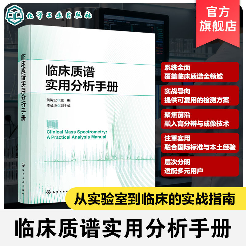 质谱技术及临床检测应用指南