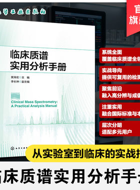 质谱技术及临床检测应用指南