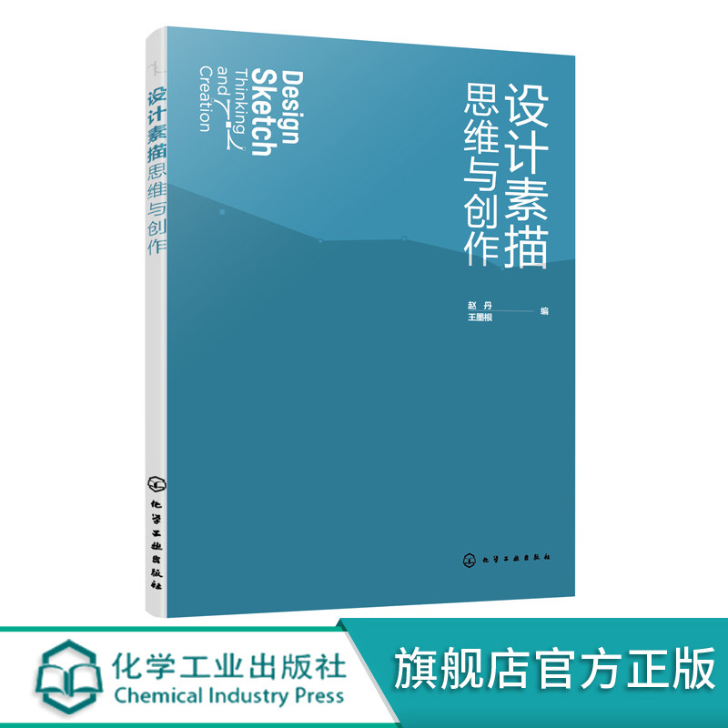 设计素描思维与创作 设计素描的思维方式学习方法 结构透视 解构形体 深度剖析设计素描绘画技法要领 设计学学科相关专业师生用书