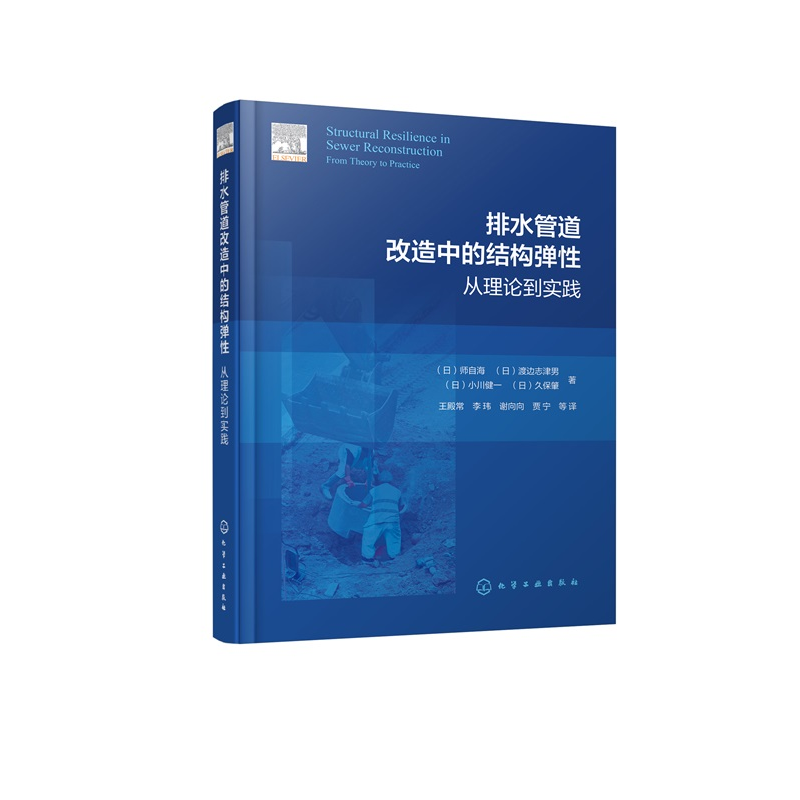 排水管道改造中的结构弹性：从理论到实践 no result （日）师自海、 9787122467225 化学工业出版社hg书籍