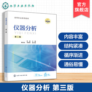 仪器分析 张威 第三版 药学 中药学 医学检验技术 食品工程技术 生物工程技术 预防医学 环境工程 化妆品技术相关专业高职教材用书