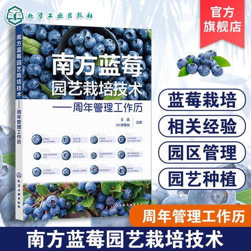 南方蓝莓园艺栽培技术 周年管理工作历 蓝莓种植技术经验 日本蓝莓行业种植模式 蓝莓种植生产者 园艺技术爱好者及相关专业参考书