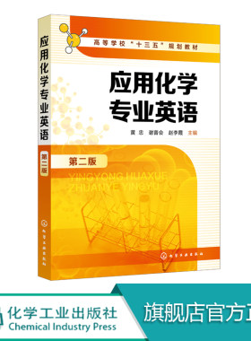 应用化学专业英语 第二版 黄忠 高等院校化学类 化工类等各专业教材 科技英语基础 化学专业英语概论