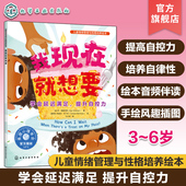 学会延迟满足提升自控力 6岁儿童自控力自律性培养音频伴读绘本儿童性格培养情绪管理 我现在就想要 儿童情绪管理与性格培养绘本
