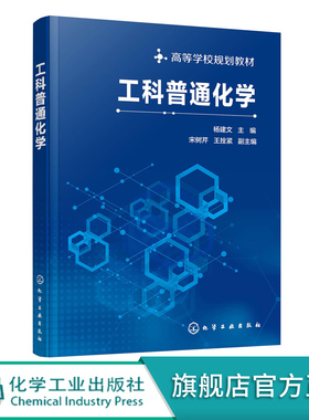工科普通化学 杨建文 王拴紧 宋树芹 高等学校规划教材 非化学化工专业工科类专业教学教材 新能源新材料环境科学工程与生命科学