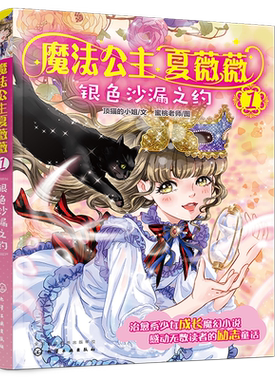 魔法公主夏薇薇 银色沙漏之约  顶猫的小姐 文 蜜桃老师图  7-9-15岁亲子阅读 儿童文学 绘画 漫画 连环画 卡通故事少儿 童书