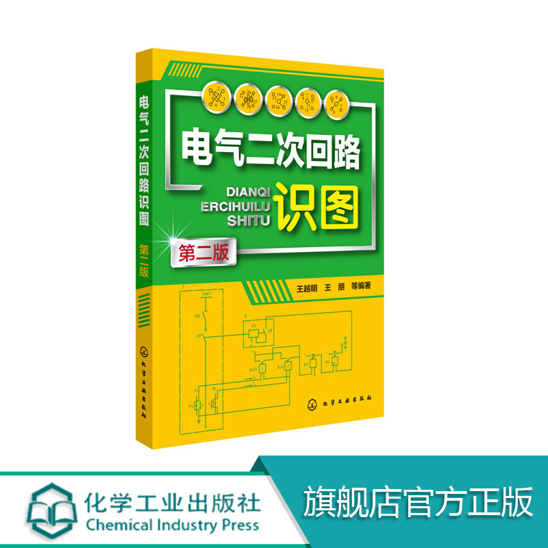 正版 电气二次回路识图 第二版 二次回路识图基本知识 控制回路识图 中央信号回路识图 互感器 二次回路识图方法 电气电工参考书籍,书籍/杂志/报纸,自由组合套装,淘宝优惠券,粉丝福利购,淘宝优惠卷