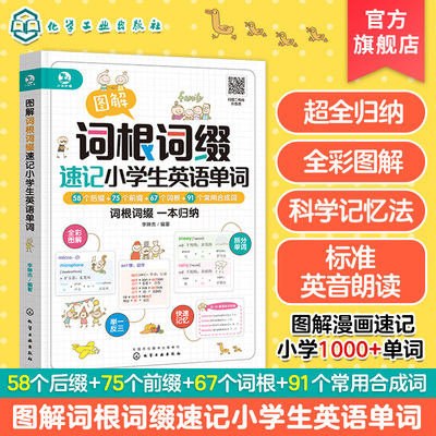 音频图解词根速记小学生