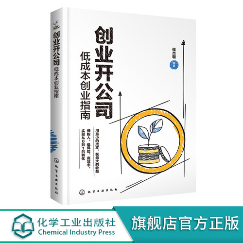 创业开公司 低成本创业指南 侯朝杰 低成本运营公司中小企业管理 创业指南 开公司教程指南书 现金流管理培训考核 财务管理