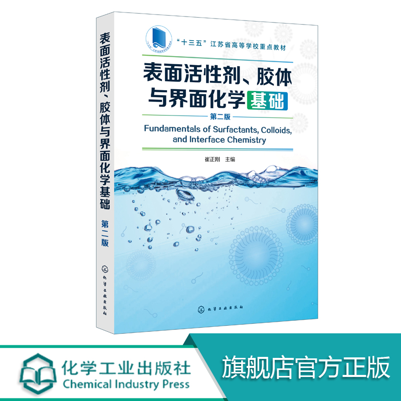 表面活性剂 胶体与界面化学基础 第二版 表面活性剂 界面化学 表面处理 胶体化学 润湿 表面张力 去污 分散应用技术书 教材类书籍