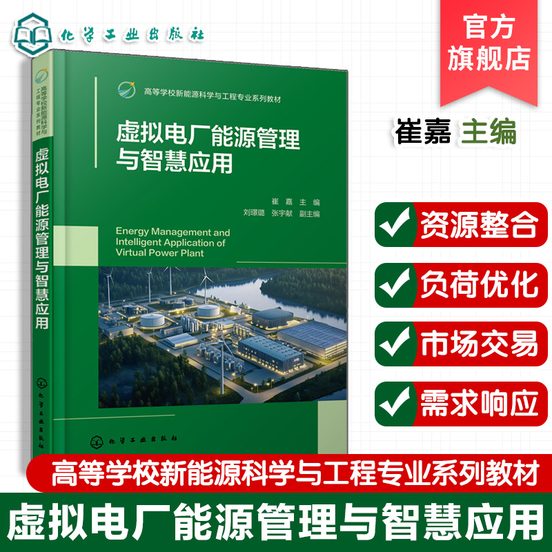 虚拟电厂能源管理与智慧应用 崔嘉  电力系统解决方案 虚拟电厂概念功能发展历程市场价值书籍 高等学校新能源科学与工程教材