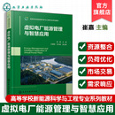 虚拟电厂概念功能发展历程市场价值书籍 电力系统解决方案 高等学校新能源科学与工程教材 崔嘉 虚拟电厂能源管理与智慧应用