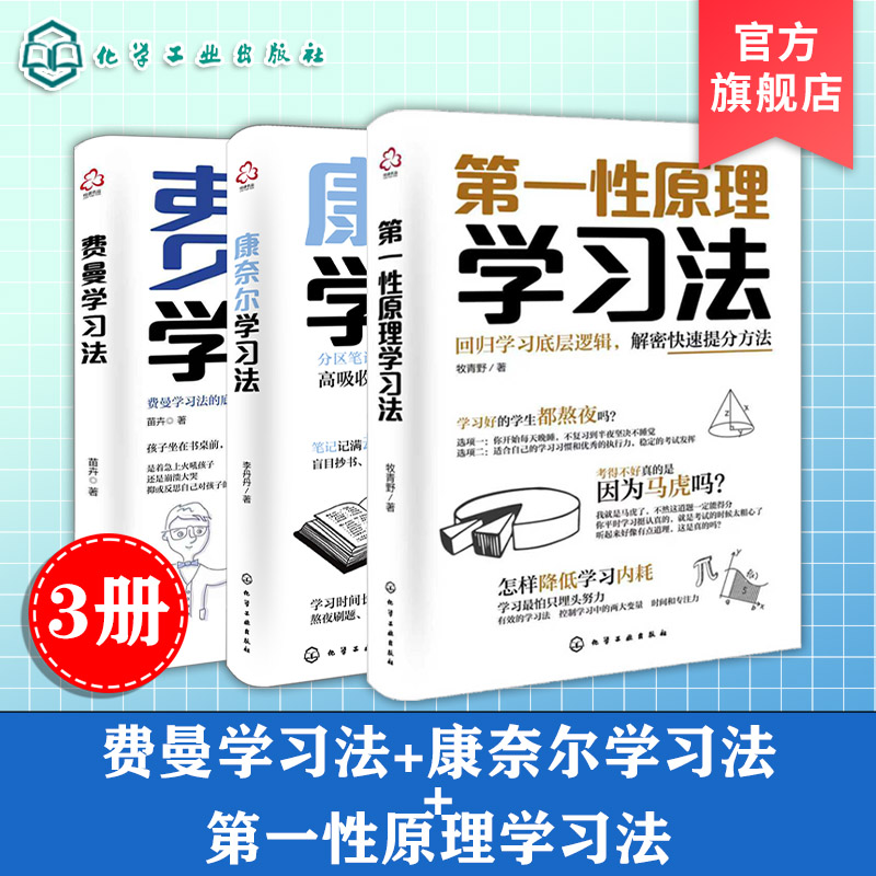 3册 费曼学习法 康奈尔学习法 第一性原理学习法 学习效率提升指南分区笔记法高吸收深记忆强输出大中小学生底层逻辑提高学习效率