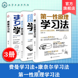 3册 费曼学习法 康奈尔学习法 第一性原理学习法 学习效率提升指南分区笔记法高吸收深记忆强输出大中小学生底层逻辑提高学习效率