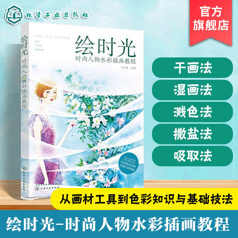 绘时光 时尚人物水彩插画教程 零基础自学水彩绘画书籍 风景美食花卉美术艺术少女手绘插画册本森系 水彩画线稿构图人物教程书籍