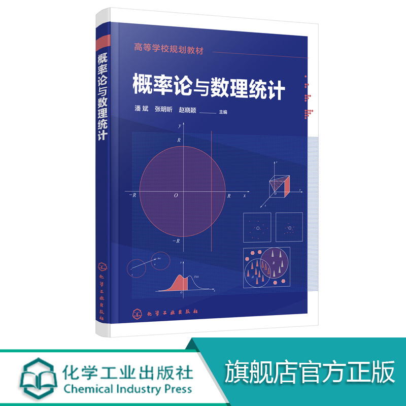 概率论与数理统计  概率论 数理统计 数理统计基本概念 抽样分布 参数估计 假设检验 方差分析 SPSS软件应用 教材考研复习指导书