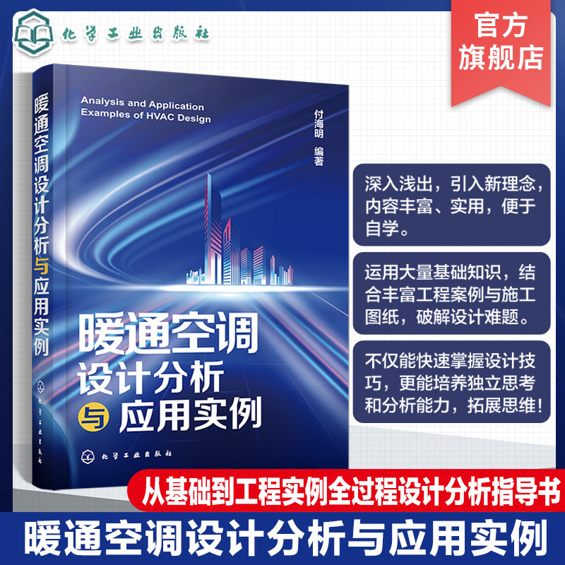 暖通空调设计分析与应用实例 从基础到工程实例全过程设计分析指导书 暖通空调基础知识与规划设计 建筑环境与能源工程专业参考书