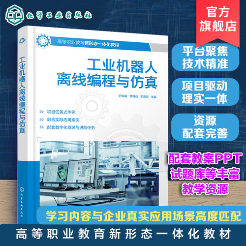 工业机器人离线编程与仿真 尹振娟 ABB RobotStudio 离线编程 工作站搭建 程序设计 仿真调试 机电一体化 工业机器人技术 高职教材