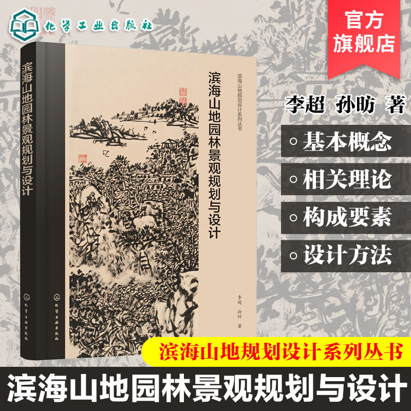 滨海山地规划设计系列丛书