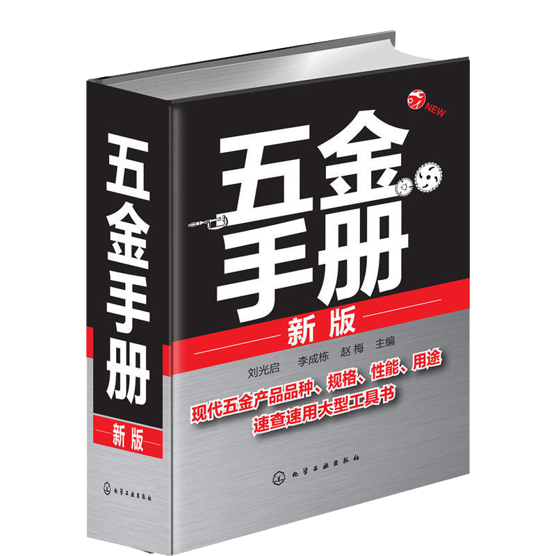 新版 五金手册 实用电气五金手册 机械设计书籍 常用技术资料书籍实用五金手册五金书籍实用五金速查工具手册书 实用五金手册书籍