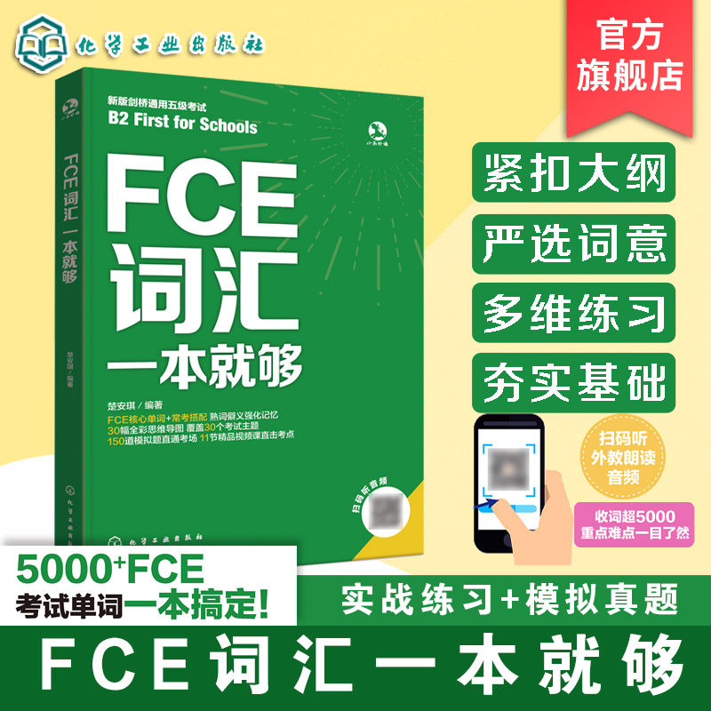 FCE词汇一本就够 FCE核心单词核心词汇图书籍教材教程一本通 紧扣大纲严选词义 FCE考试实战例题精讲视频课  FCE通关宝典