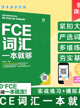 FCE词汇一本就够 FCE核心单词核心词汇图书籍教材教程一本通 紧扣大纲严选词义 FCE考试实战例题精讲视频课  FCE通关宝典