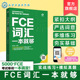FCE词汇一本就够 FCE通关宝典 FCE考试实战例题精讲视频课 FCE核心单词核心词汇图书籍教材教程一本通 紧扣大纲严选词义