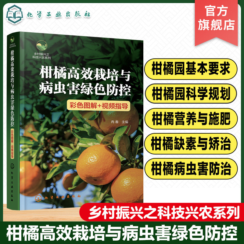 乡村振兴之科技兴农系列 柑橘高效栽培与病虫害绿色防控 彩色图解 视频指导 柑橘园规划设计 苗木栽植 柑橘栽培技术指导参考书籍