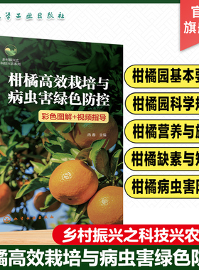 乡村振兴之科技兴农系列 柑橘高效栽培与病虫害绿色防控 彩色图解 视频指导 柑橘园规划设计 苗木栽植 柑橘栽培技术指导参考书籍