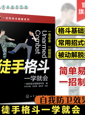 官方正版 一招防身全图解系列 徒手格斗一学就会 徒手格斗一学就 防身书格斗技巧教程 格斗姿势招数大全健身书籍武术拳击自学入门