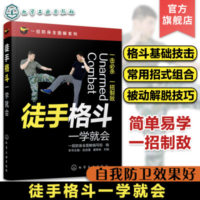 官方正版 一招防身全图解系列 徒手格斗一学就会 徒手格斗一学就 防身书格斗技巧教程 格斗姿势招数大全健身书籍武术拳击自学入门