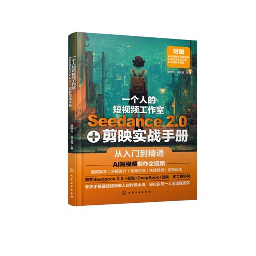 一个人的短视频工作室：Seedance 2 0 剪映实战手册 戴恒怡、袁铭翼 化学工业出版社