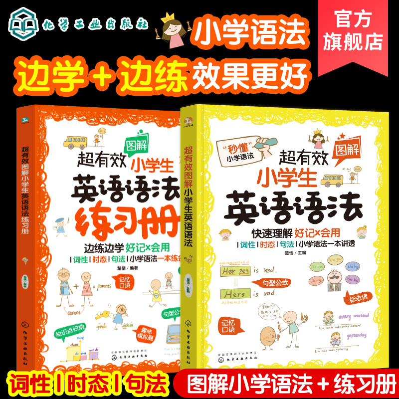 全2册超有效图解小学生英语语法+练习册6-12岁小学英语新课程标用专项训练二三四五六年级儿童英语真题图解小学英语语法真题练习-封面