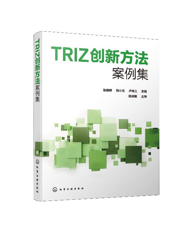 化工社直发 TRIZ创新方法案例集(张晓晖)