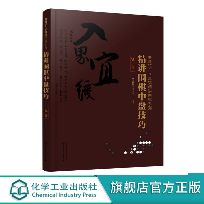 曹薰铉 李昌镐精讲围棋系列 精讲围棋中盘技巧 攻击 围棋自学入门书籍 围棋教程大全围棋棋谱 围棋实战技法围棋入门学习书围棋入门