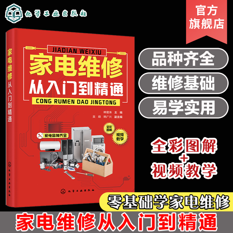 家电维修从入门到精通 电冰箱洗衣机空调器家电维修书籍 家电产品电路识图维修工具和仪表电子元器件功能部件检测资料 视频教学
