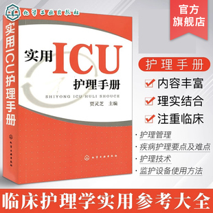 现货 实用ICU护理手册icu危急重症护士治疗查房换药速记手册参考工具书 基础护理学护士书籍 医学临床护理技术规范仪器实践操作指