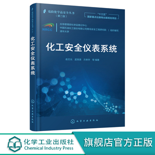 物 危险化学品安全丛书 十三五国家重点出版 化工安全仪表系统理论与实际操作应用书籍 化工安全仪表系统 化工企业安全生产应用书籍