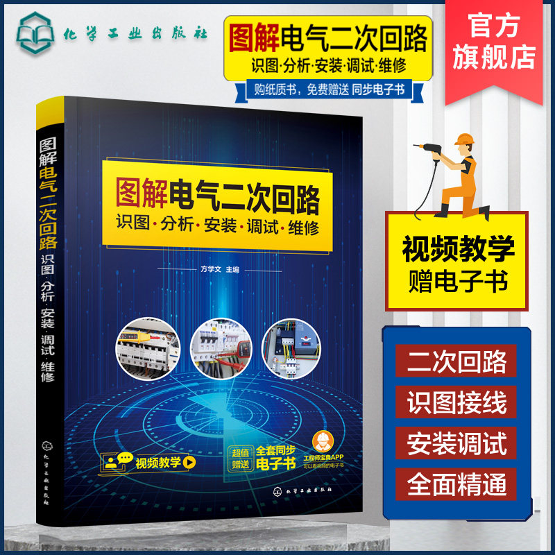 图解电气二次回路 识图 分析 安装 调试 维修 电气二次回路从入门到精通 二次回路识图设备操作 图解对照视频讲解 电气参考书籍