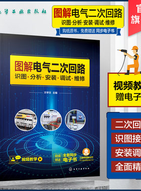 图解电气二次回路 识图 分析 安装 调试 维修 电气二次回路从入门到精通 二次回路识图设备操作 图解对照视频讲解 电气参考书籍