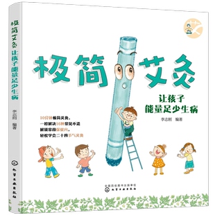 极简艾灸 让孩子能量足少生病 0-12岁婴幼儿童中医艾灸常见病辅助治疗 感冒咳嗽积食盗汗肥胖调理儿童常见病 家长新手父母阅读书籍