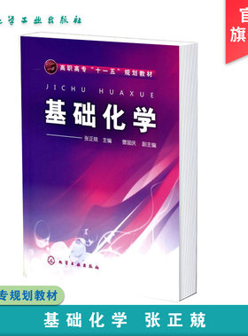 基础化学 张正兢 化学基础知识 物质及其性质 化学实验技术 化学反应速率溶液及相平衡 高职高专化工医药材料等工科类专业应用书籍