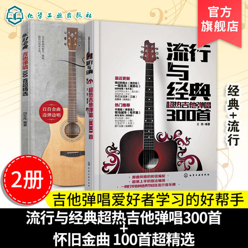 2册吉他怀旧金曲100首超热300首