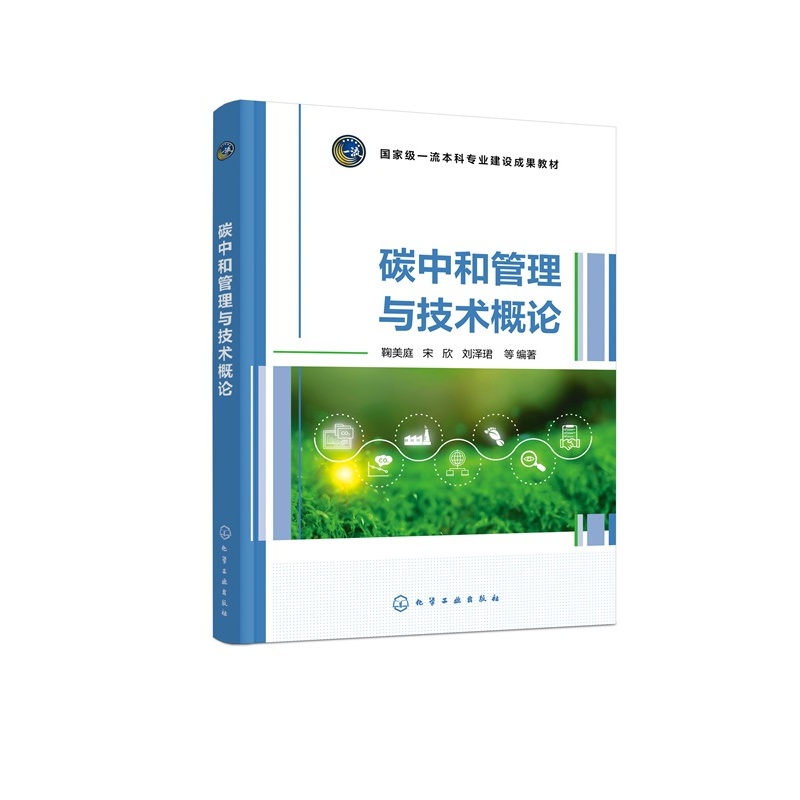 碳中和管理与技术概论 鞠美庭 碳排放碳中和基础知识 碳中和工程技术 城市碳中规划思路 能源石油化工钢铁碳中和路径 校本科教材