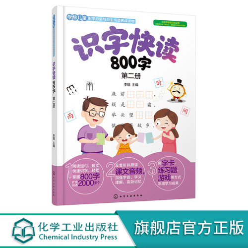 识字快读800字 第二册 学前班教材3-6岁幼小衔接练习册小学入学准备全套练习册幼儿园学前教育早教识字阅读看图识字书四五快读