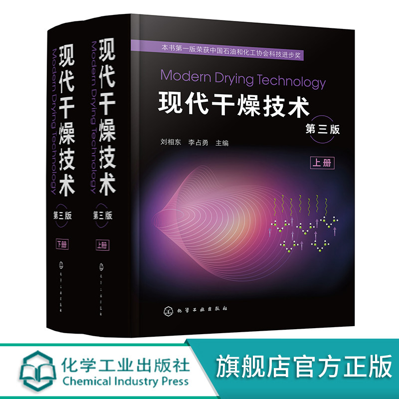 现代干燥技术 第三版 上下两册 刘相东 新型干燥技术 干燥原理 设计计算 干燥技术发展历史及近期新进展 干燥原理与技术工具书